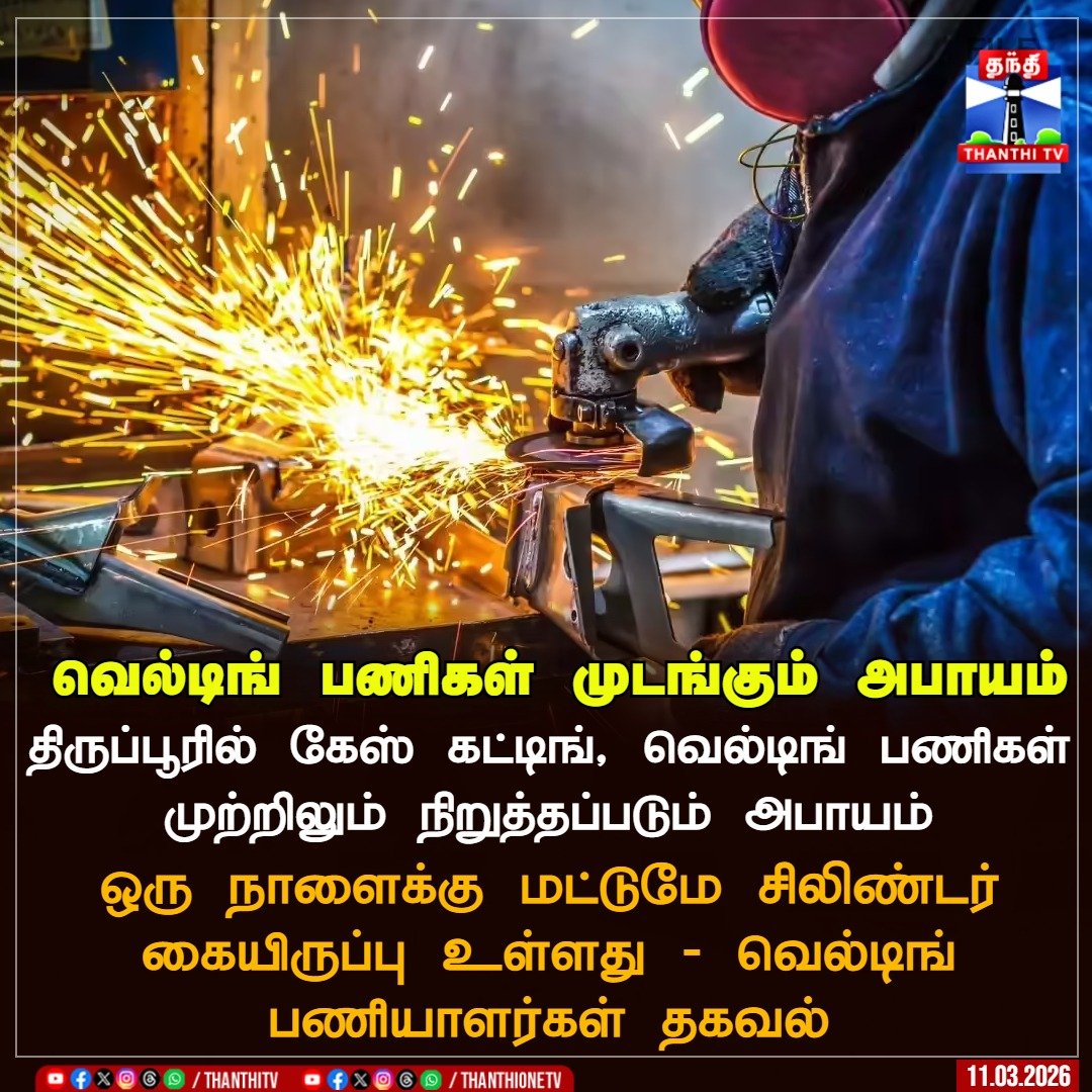 ThanthiTV's tweet photo. சிலிண்டர் தட்டுப்பாடு - வெல்டிங் பணிகள் முடங்கும் அபாயம்
திருப்பூரில் கேஸ் கட்டிங், வெல்டிங் பணிகள் முற்றிலும் நிறுத்தப்படும் அபாயம்
ஒரு நாளைக்கு மட்டுமே சிலிண்டர் கையிருப்பு உள்ளது - வெல்டிங் பணியாளர்கள் தகவல்
#Cylindershortage #WeldingWork #Tiruppur https://t.co/SNk0YHwm6m