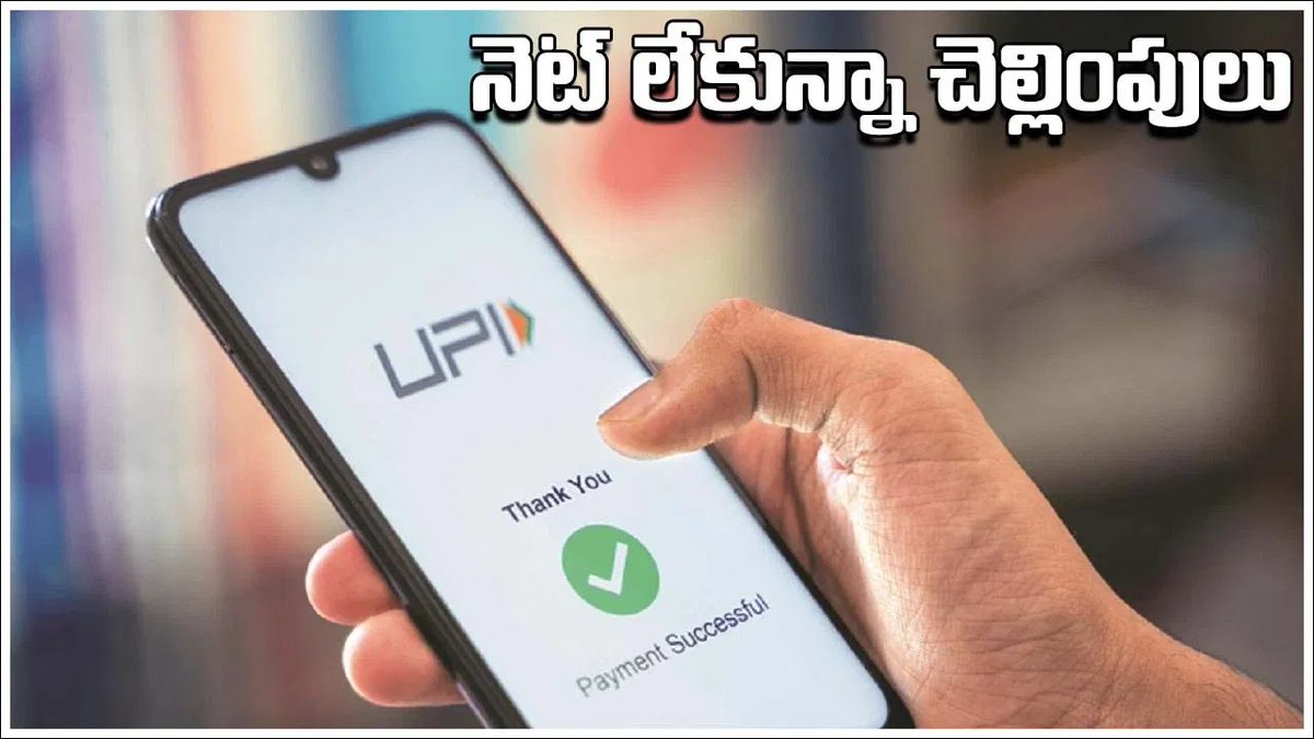 TV9Telugu's tweet image. ఇంటర్నెట్‌ లేకుండా యూపీఐ నుంచి పేమెంట్‌ చేయడం ఎలాగో తెలుసా?

tv9telugu.com/business/how-t…

#UPIPayments #Internet #Business