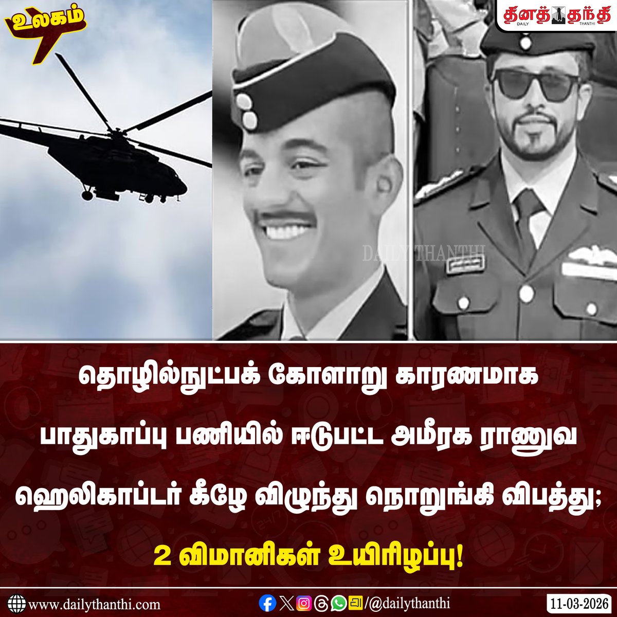 dinathanthi's tweet image. #WorldNews | தொழில்நுட்பக் கோளாறு காரணமாக பாதுகாப்பு பணியில் ஈடுபட்ட அமீரக ராணுவ ஹெலிகாப்டர் கீழே விழுந்து நொறுங்கி விபத்து; 2 விமானிகள் உயிரிழப்பு!

#UAE | #HelicopterCrash | #DailyThanthi