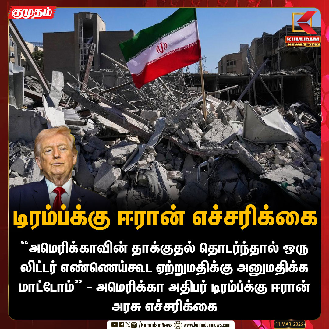 kumudamNews24x7's tweet image. “அமெரிக்காவின் தாக்குதல் தொடர்ந்தால் ஒரு லிட்டர் எண்ணெய்கூட ஏற்றுமதிக்கு அனுமதிக்க மாட்டோம்''  அமெரிக்கா அதிபர் டிரம்ப்க்கு ஈரான் அரசு எச்சரிக்கை   

#US | #Trump | #USattack | #oilexported  | #Iran | #KumudamNews24x7  kumudamnews.com