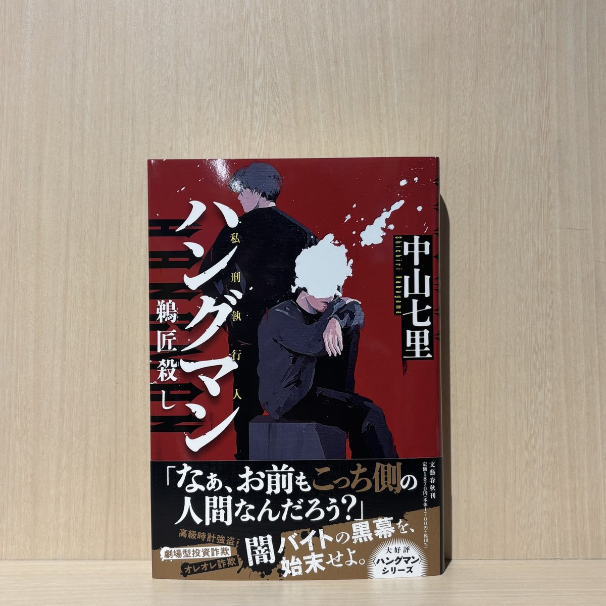 6F 文芸】 #中山七里 著『ハングマン 鵜匠殺し』入荷いたしました