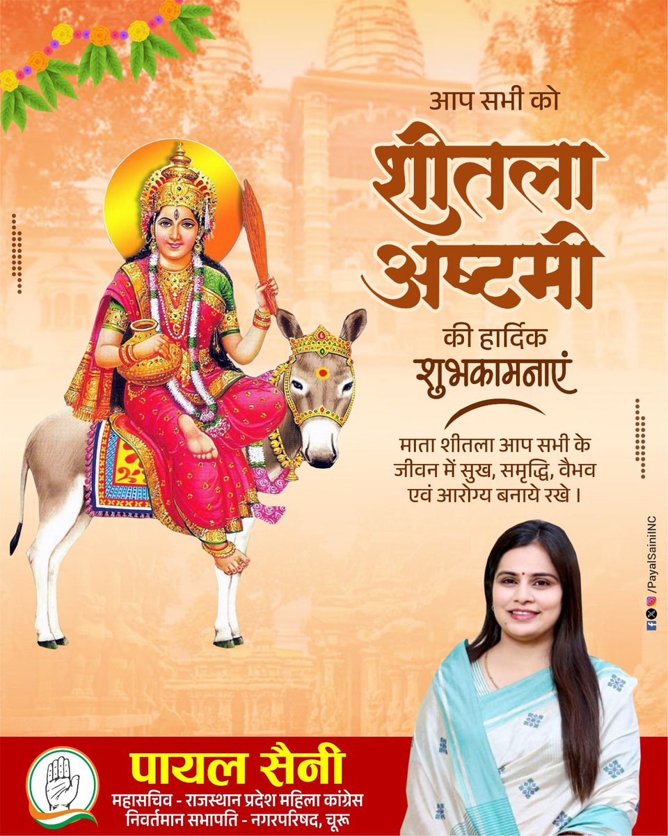 आप सभी को “शीतला अष्टमी” के पावन पर्व की हार्दिक बधाई और अनंत शुभकामनाएं। 

शीतला माता आप सभी की मनोकामनाएं पूर्ण करें और सभी को आरोग्य जीवन प्रदान करें। #शीतलाष्टमी #SheetlaAshtami