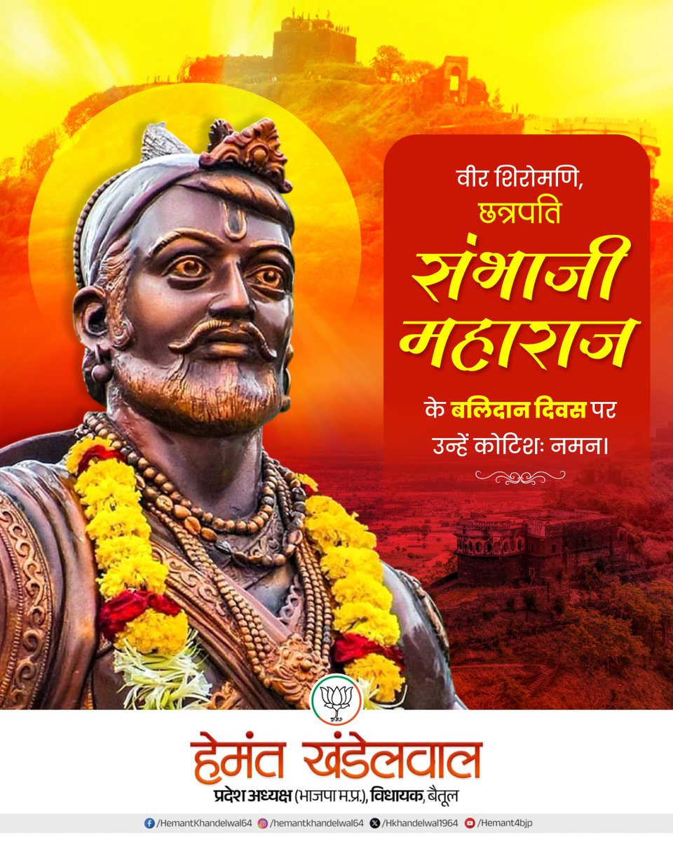 देश धर्म पर मिटने वाला, 
शेर शिवा का छावा था।
महापराक्रमी परमप्रतापी, 
एक ही शंभू राजा था।

वीरता और पराक्रम के प्रतीक, हिंदवी स्वराज्य के रक्षक, धर्मवीर छत्रपती संभाजी महाराज जी के बलिदान दिवस पर उन्हें कोटि-कोटि नमन।

#ChhatrapatiSambhajiMaharaj