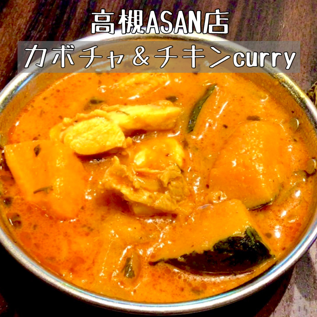 ASAN_osaka's tweet photo. 今週の週替わりカレー(3/15まで)は
『かぼちゃチキンカレー』各種カードご利用可。
Open 11:00-14:30、17:00-23:00
定休日:月曜日 #高槻市ランチ #高槻ランチ #スパイスカレー  #高槻カレー #高槻駅前 #居酒屋 #ダルバート #高槻市カレー #高槻市グルメ #高槻市居酒屋 #安い飲み放題 #謝恩会 https://t.co/qUE8MMItKs