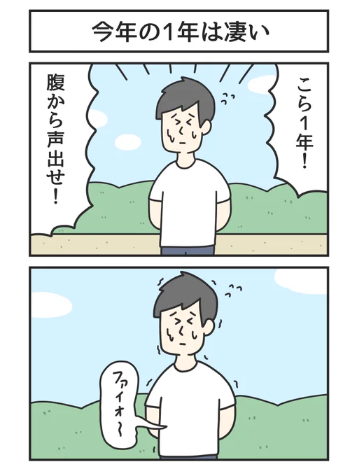 今年の1年は凄い 