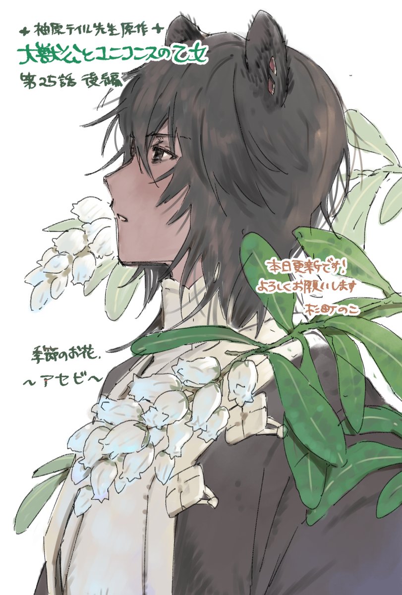 「大獣公とユニコニスの乙女」(柚原テイル先生原作)第25話後編本日更新です！前回に引き続き今回もラナちゃん凄く頑張っています！💪✨よろしくお願いします！ 
🍎カドコミさん
comic-walker.com/detail/KC_0049…
🍇ニコニコ静画さん
manga.nicovideo.jp/watch/mg100946…