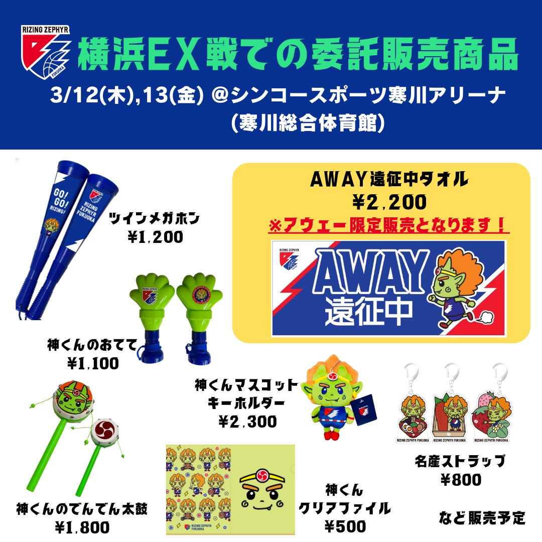 AWAYグッズ販売情報📣 3/12・3/13 横浜エクセレンス戦