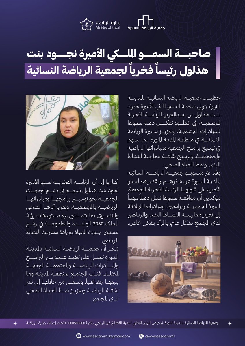 📄 خبر || 
حظيت جمعية الرياضة النسائية بالمدينة المنورة بتولّي صاحبة السمو الملكي الأميرة نجود بنت هذلول بن عبدالعزيز آل سعود الرئاسة الفخرية للجمعية، دعمًا لمسيرة الرياضة النسائية وتعزيزًا للمبادرات المجتمعية.
#المدينة_المنورة

<a href="/imarat_almadina/">إمارة منطقة المدينة المنورة</a> 
<a href="/ncnp_sa/">المركز الوطني لتنمية القطاع غير الربحي</a>