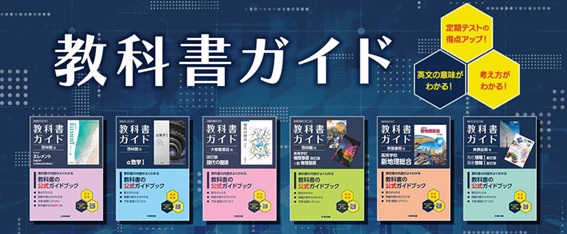 令和8年度（2026年度）新教科書対応！『高校教科書ガイド』が