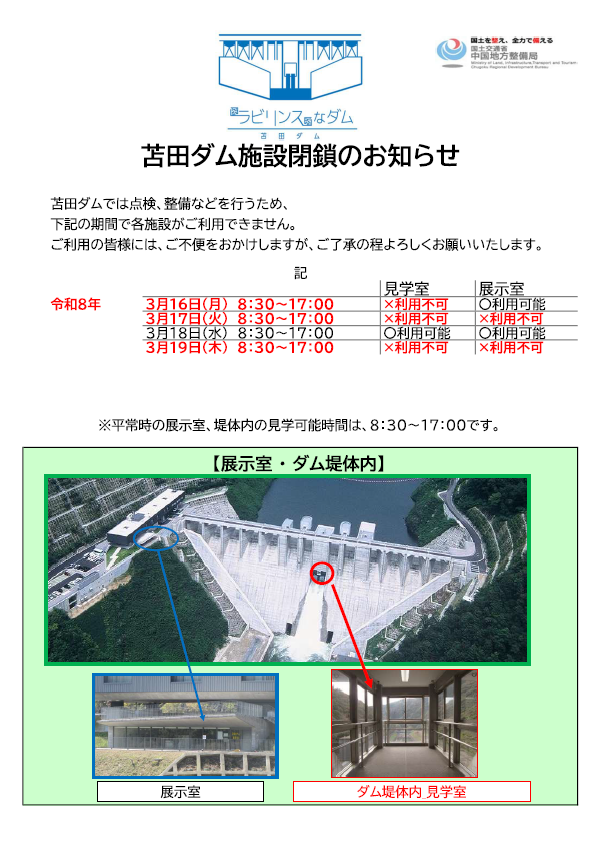 MlitTomata's tweet photo. 以下の日程にて苫田ダム堤体内見学室、
合わせて展示室が閉鎖となります⛔️
3月16日(月)8:30～17:00 (見学室) 
3月17日(火)8:30～17:00 (見学室・展示室)
3月19日(木)8:30～17:00 (見学室・展示室)
既に3/2にお伝えしている内容に追加となります。ご理解のほどよろしくお願いいたします。 https://t.co/Khaekt5yf8