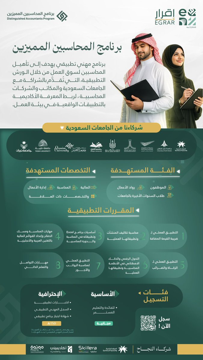 DAP_Special's tweet photo. تخصصك محاسبه ؟!

خريج جامعي ؟! .. طالب في السنة الأخيرة ؟!
خريج دبلوم ؟!

سجل الآن في #برنامج_المحاسبين_المميزين
▫️البرنامج المهني التطبيقي للتأهيل لسوق العمل بالتعاون مع الجامعات والمكاتب والشركات المحاسبية 

✔️ رابط التسجيل ✔️
https://t.co/CIMclJs45J https://t.co/4QypYX5bVt