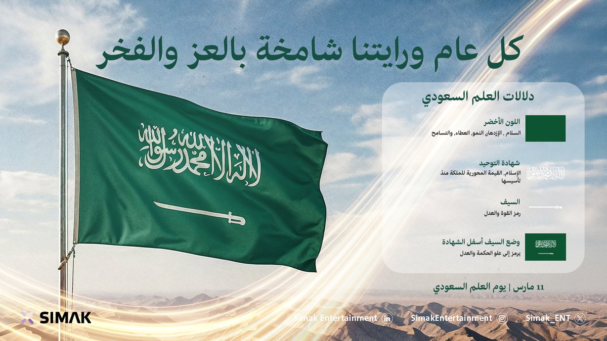Simak_ENT's tweet photo. في يوم العلم السعودي 🇸🇦
نستذكر راية الوطن التي تمثل رمز العزة والوحدة، وتحمل في طياتها تاريخًا من المجد والاعتزاز بالهوية الوطنية.

كل عام وعلم المملكة شامخًا بالعز والفخر💚.

عائلة سماك💜 https://t.co/wGaKUDS5ep