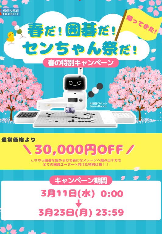 SRobot90498's tweet photo. ＼帰ってきた！春の特別キャンペーン／🌸
去年よりパワーアップして戻ってきた春の特別キャンペーン🔥 
AI囲碁ロボットSenseRobotが今だけ通常価格より30,000円割引に✨
🗓 期間：3/11（火）〜 3/23（日） 
🛒 Amazon
このキャンペーン、"この春だけ"です🌸 
詳細は添付画像をチェック👀
#SenseRobot #囲碁