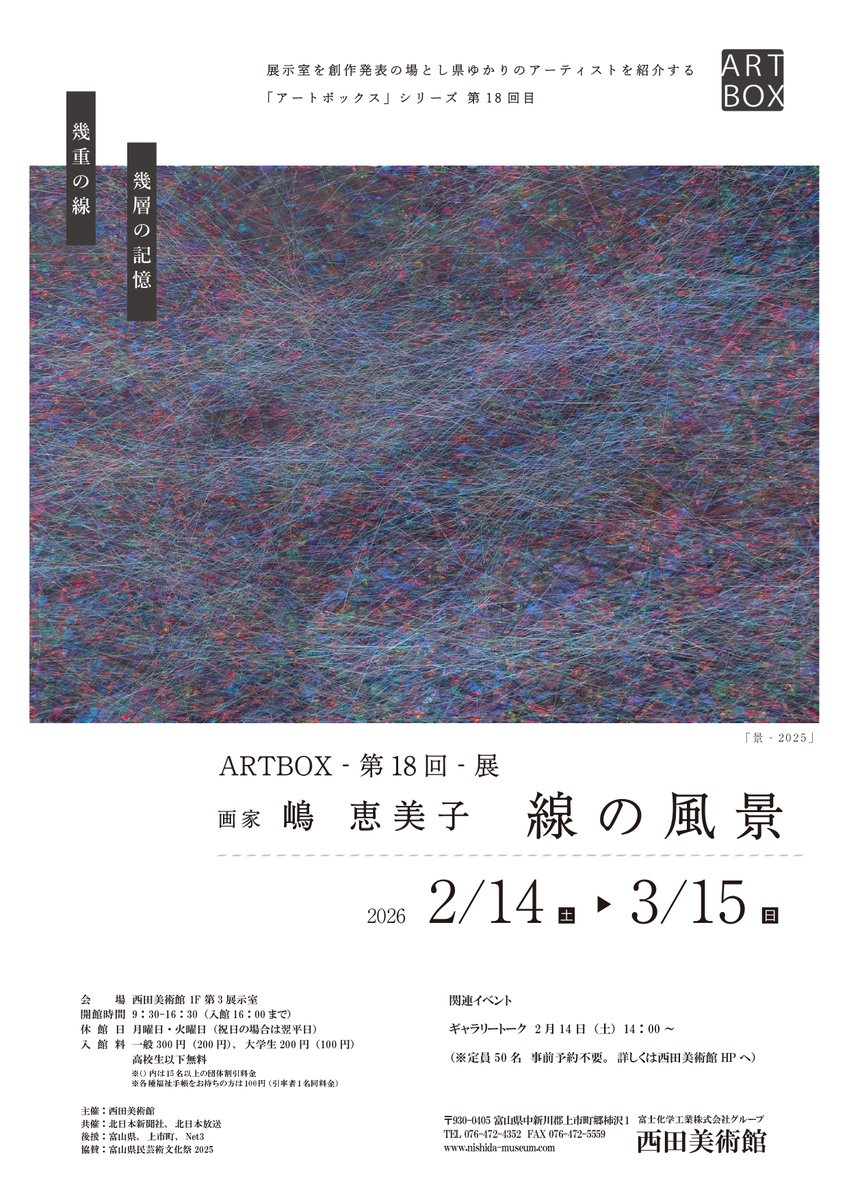 NISHIDA_MUSEUM's tweet photo. 「ARTBOX-第18回-展 画家 嶋 恵美子 -線の風景-」の会期も残りわずかとなりました。
 本日より #ポスターをプレゼント します。（数量限定）✨
今週はお天気にも恵まれ、お出かけ日和の予感です…！ 
ぜひ、皆様のお越しをお待ちしております☀️
 #西田美術館 #上市町 #嶋恵美子 #抽象画 #ARTBOX https://t.co/Vsw3diGcan