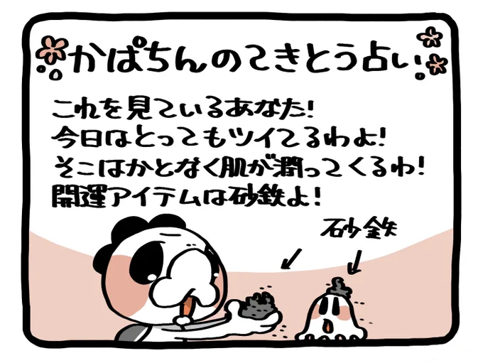 フォロー外でしかもかぱちんのなんたるかを知らない人は、突然流れてきた謎の占いをどのように受け止めて(あるいは華麗にスルーして)いるのだろうかとふと思いを馳せた。
作者的にはこのテキストをまとめて書くとなんか脳がやられるので、ほぼストックではなく普通に毎日思いつきで書いていますよ。 