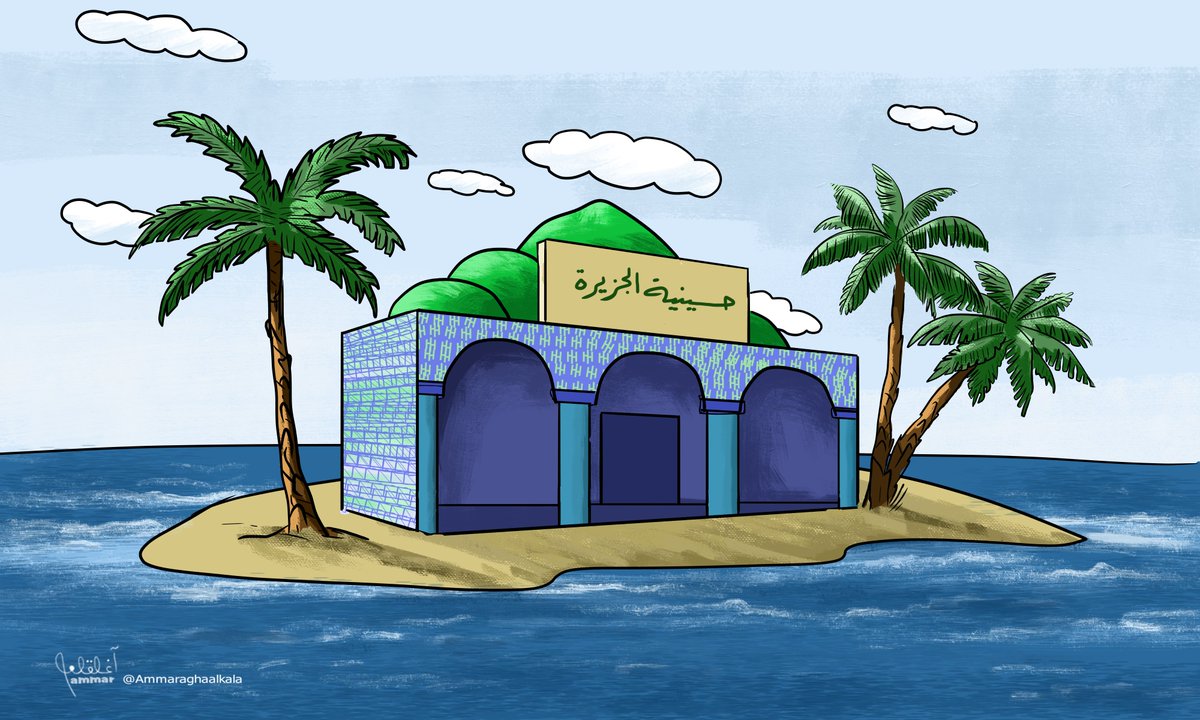 حسينية الجزيرة 
#كاريكاتير
#آغا_القلعة