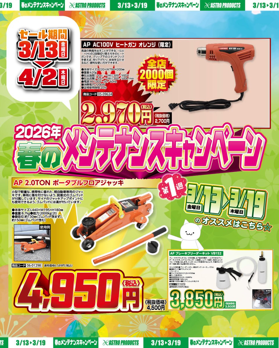 セール開催中】 ⏰期間：～3/19(木) 春のメンテナンスキャンペーン開催