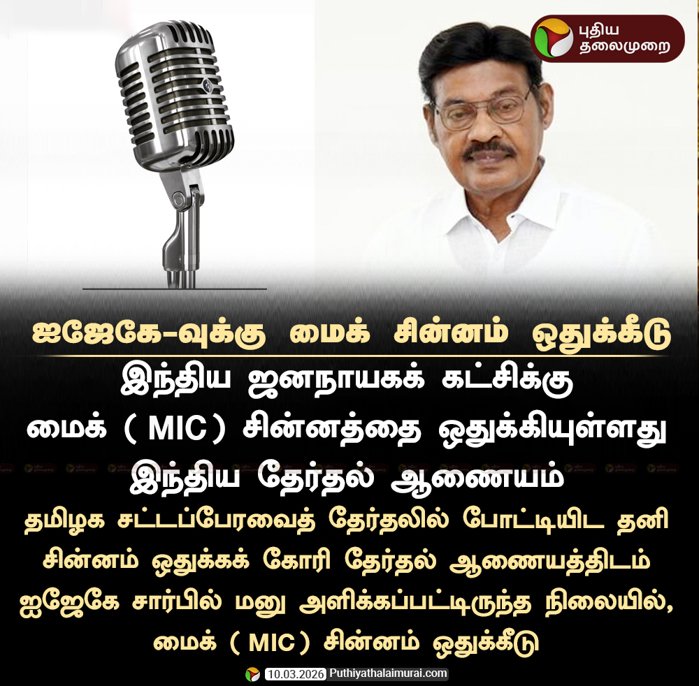 PttvNewsX's tweet image. ஐஜேகே-வுக்கு மைக் (Mic) சின்னம் ஒதுக்கீடு 

#MIC | #IJK | #TNElection | #Election2026