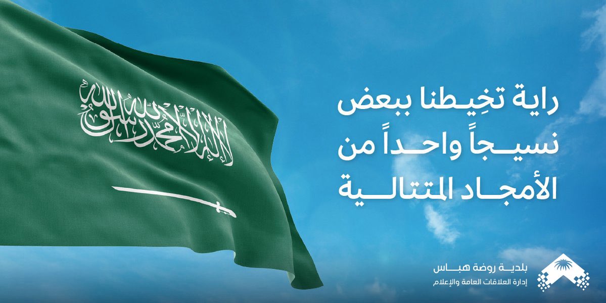 b_r_habbas's tweet photo. 🇸🇦

رايةٌ تخيطنا ببعض
نسيجاً واحداً من الأمجاد المتتالية.

#يوم_العلم 
#يوم_العلم_السعودي
#امانة_منطقة_الحدود_الشمالية
#روضة_هباس

🇸🇦 https://t.co/K4JPCbnUqz