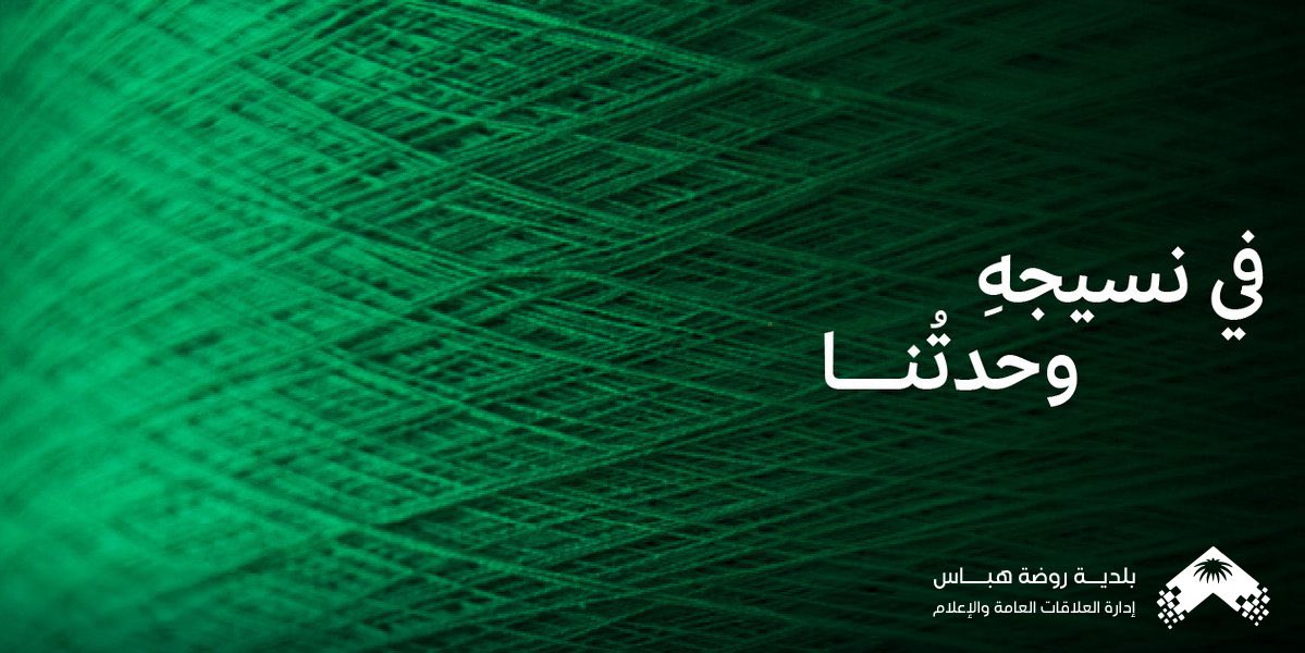 b_r_habbas's tweet photo. 🇸🇦

رايةٌ تخيطنا ببعض
نسيجاً واحداً من الأمجاد المتتالية.

#يوم_العلم 
#يوم_العلم_السعودي
#امانة_منطقة_الحدود_الشمالية
#روضة_هباس

🇸🇦 https://t.co/K4JPCbnUqz