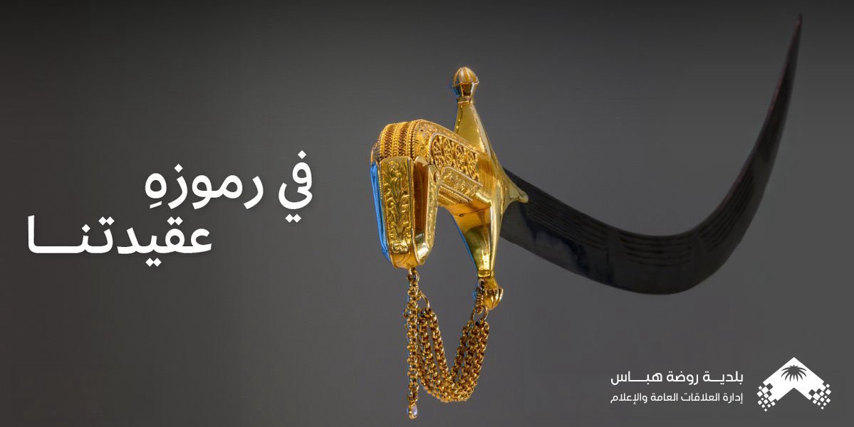 b_r_habbas's tweet photo. 🇸🇦

رايةٌ تخيطنا ببعض
نسيجاً واحداً من الأمجاد المتتالية.

#يوم_العلم 
#يوم_العلم_السعودي
#امانة_منطقة_الحدود_الشمالية
#روضة_هباس

🇸🇦 https://t.co/K4JPCbnUqz
