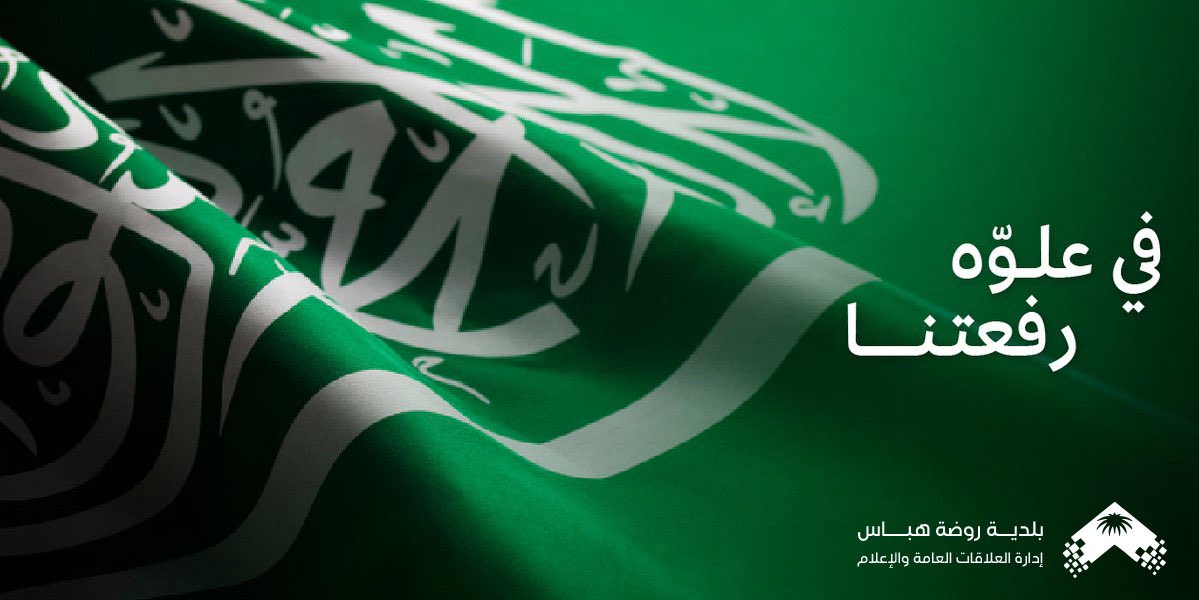 b_r_habbas's tweet photo. 🇸🇦

رايةٌ تخيطنا ببعض
نسيجاً واحداً من الأمجاد المتتالية.

#يوم_العلم 
#يوم_العلم_السعودي
#امانة_منطقة_الحدود_الشمالية
#روضة_هباس

🇸🇦 https://t.co/K4JPCbnUqz