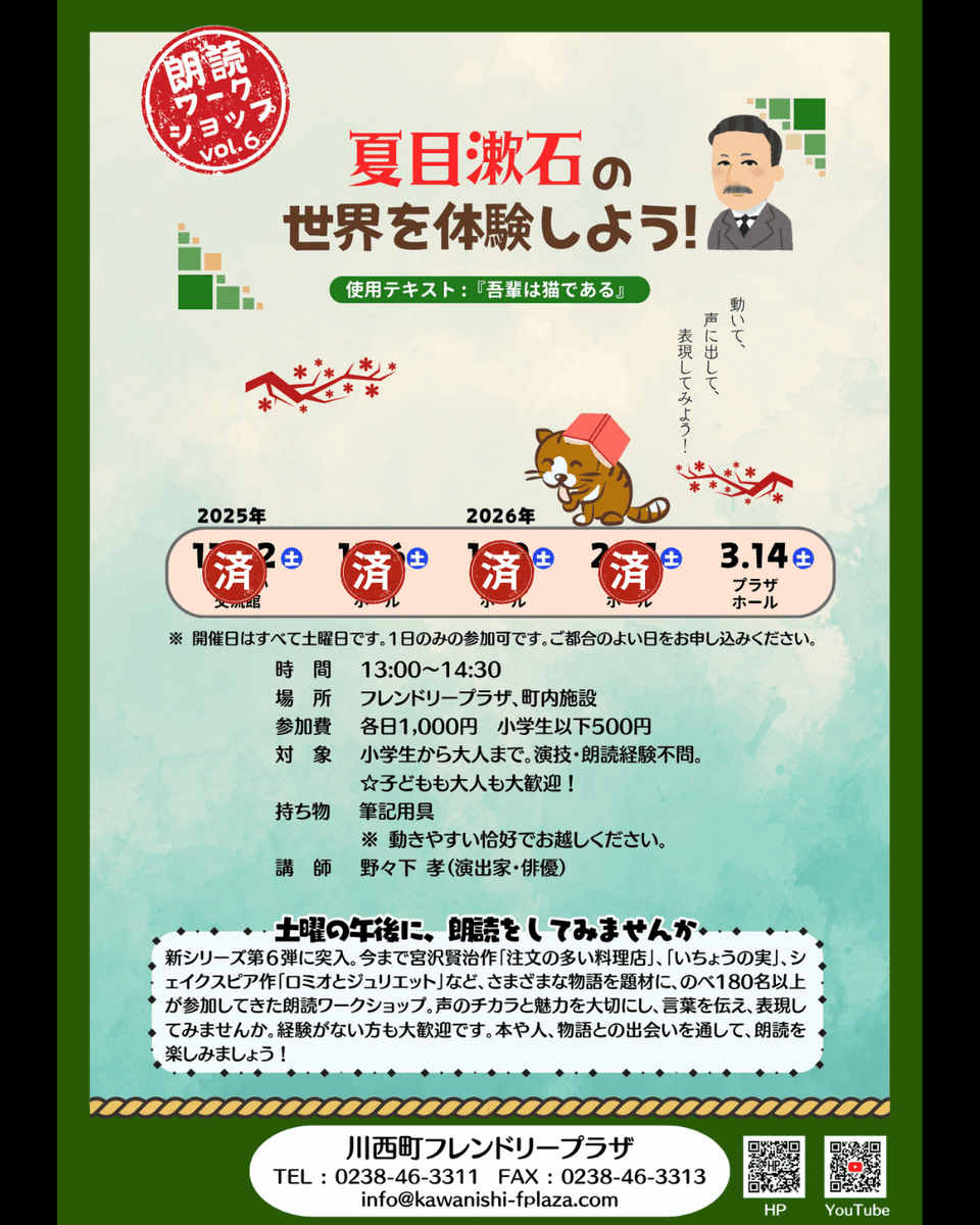 ‥‥シリーズ最終回‥‥
遊びがいっぱい、どなたでも楽しめる朗読ワークショップです。お申し込み受付中です。

■ テキスト：夏目漱石作『吾輩は猫である』
■ 日時：3月14日(土)13:00-14:30
■ 場所：ホール　#山形イベント