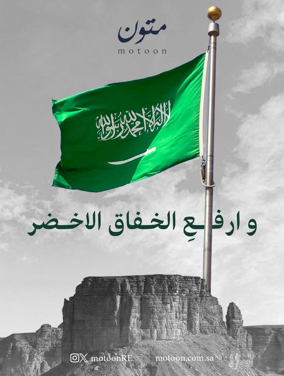 MotoonRE's tweet photo. في #يوم_العلم  🇸🇦
نرفع راية الفخر بعلمٍ يرمز للوحدة والقوة والعزّة.

علمٌ يجمعنا تحت وطنٍ شامخ، وقيادةٍ حكيمة، وشعبٍ لا يعرف إلا الوقوف صفًا واحدًا.

حفظ الله وطننا وأدام عليه الأمن والاستقرار.

#العلم_السعودي #السعودية #متون_العقارية https://t.co/jDshlVAqxb