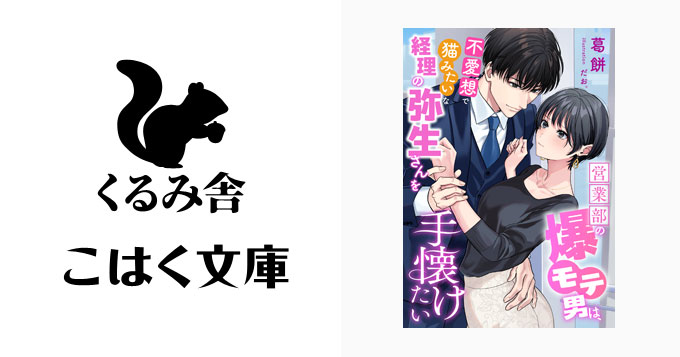 kurumisha's tweet photo. 🆕配信開始🆕
👉配信先リンクはくるみ舎公式サイトで！

こはく文庫
営業部の爆モテ男は、不愛想で猫みたいな経理の弥生さんを手懐けたい
[著者] 葛餅 (@kuzumochi00)
[表紙] だお。(@daao_bf)

経理部２年目の弥生美琴は、過去のトラウマから「職場は仕事をする場所」と割り切り、伊達眼鏡を鎧として周囲と距離を置く地味系女子。そんな美琴に、営業部のエース・霜月茜が急接近。じつはある夜、美琴がゲーセンで景品をゲットし、子どものように喜ぶ姿が茜により目撃されていたのだ。社内の冷徹な印象とは違う美琴の無邪気な笑顔。そのギャップに心を射抜かれた茜は「懐かない野良猫」を構うような興味本位で美琴にアプローチを開始……という経緯があったのだが、そんなこととは知らぬ美琴は大困惑。しばらくの間は警戒心丸出しで茜に接していたが、彼が自分と同じくゲームを趣味としていると知り、その態度を軟化させる。オンラインゲームでの交流を通じてふたりの距離は縮まり、いつしか毎晩通話しながら「狩り」に出かけるほどの仲になっていく。チャラそうに見えるが仕事にも人に対しても誠実な茜の素顔に触れ、美琴は少しずつ「心の鎧」を外していくが……。