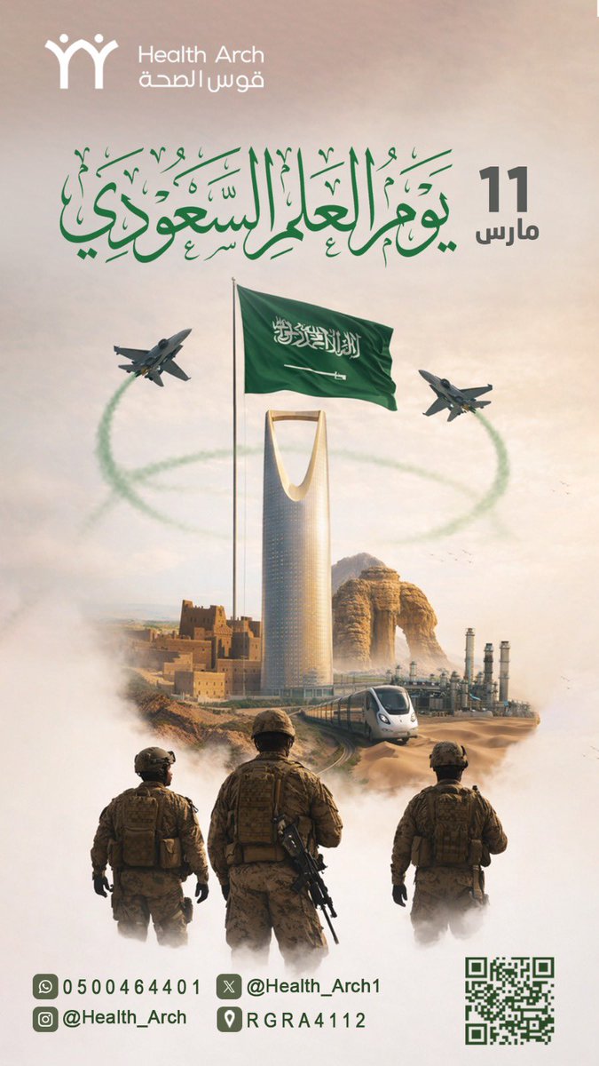 Health_Arch1's tweet photo. راية التوحيد .. سيرة مجد .. وحكاية فخر لا تنتهي .. 

في #يوم_العلم_السعودي، نجدد الولاء والانتماء لوطنٍ يعانق السماء بطموحه، ويحمي أرضه بجنوده البواسل .
دام عزك يا وطن .. ودام علمنا شامخاً خفاقاً. 

#رؤية_السعودية_2030 #يوم_العلم #قوس_الصحة https://t.co/xhARq99ijq