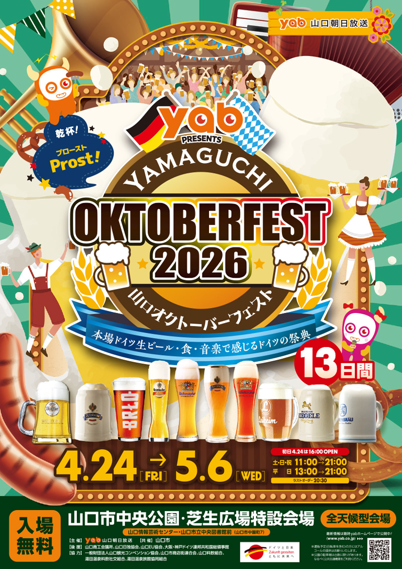 今年も開催決定🍺
チラシ完成  　新緑のイメージ

yab PRESENTS 山口オクトーバーフェスト2026
4/24（FRI）▶5/6（WED）　過去最長の13日間開催💦

土日祝11：00～21：00
平　日13：00～21：00
会場　山口市中央公園

皆様のご来場をお待ちしております。