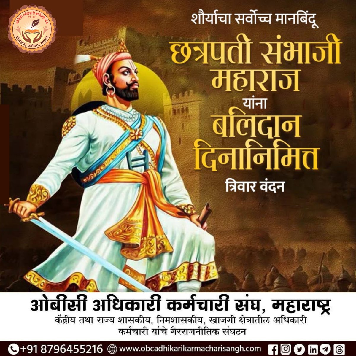 धर्म, स्वाभिमान आणि स्वराज्यासाठी प्राणांची आहुती देणारे अखंड धैर्य, अदम्य शौर्य आणि राष्ट्रनिष्ठेचे प्रतीक तसेच स्वराज्याच्या रक्षणासाठी अतुलनीय बलिदान देणाऱ्या या पराक्रमी, विद्वान आणि दूरदर्शी राजाला स्वराज्य रक्षक छत्रपती संभाजी महाराज यांना स्मृतिदिनी विनम्र अभिवादन!
