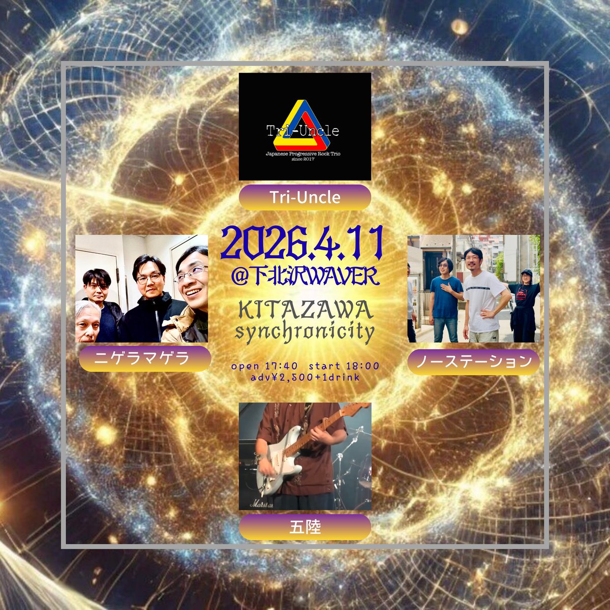 1ヶ月後、未知との遭遇を体験🪐👽
ちなみに、通の間では、
下北のことを「北沢」と言うらしい…

4/11(土)
「北沢シンクロニシティ」
OPEN 17:40 / START 18:00
前売¥2,500+1D¥700

🚀出演
👽Tri-Uncle
👾ニゲラマゲラ
🪐ノーステーション
🛸五陸