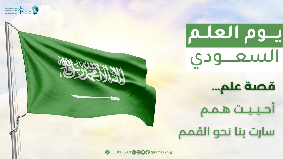 SamaakOrg's tweet photo. #يوم_العلم https://t.co/JecQqwxGM0