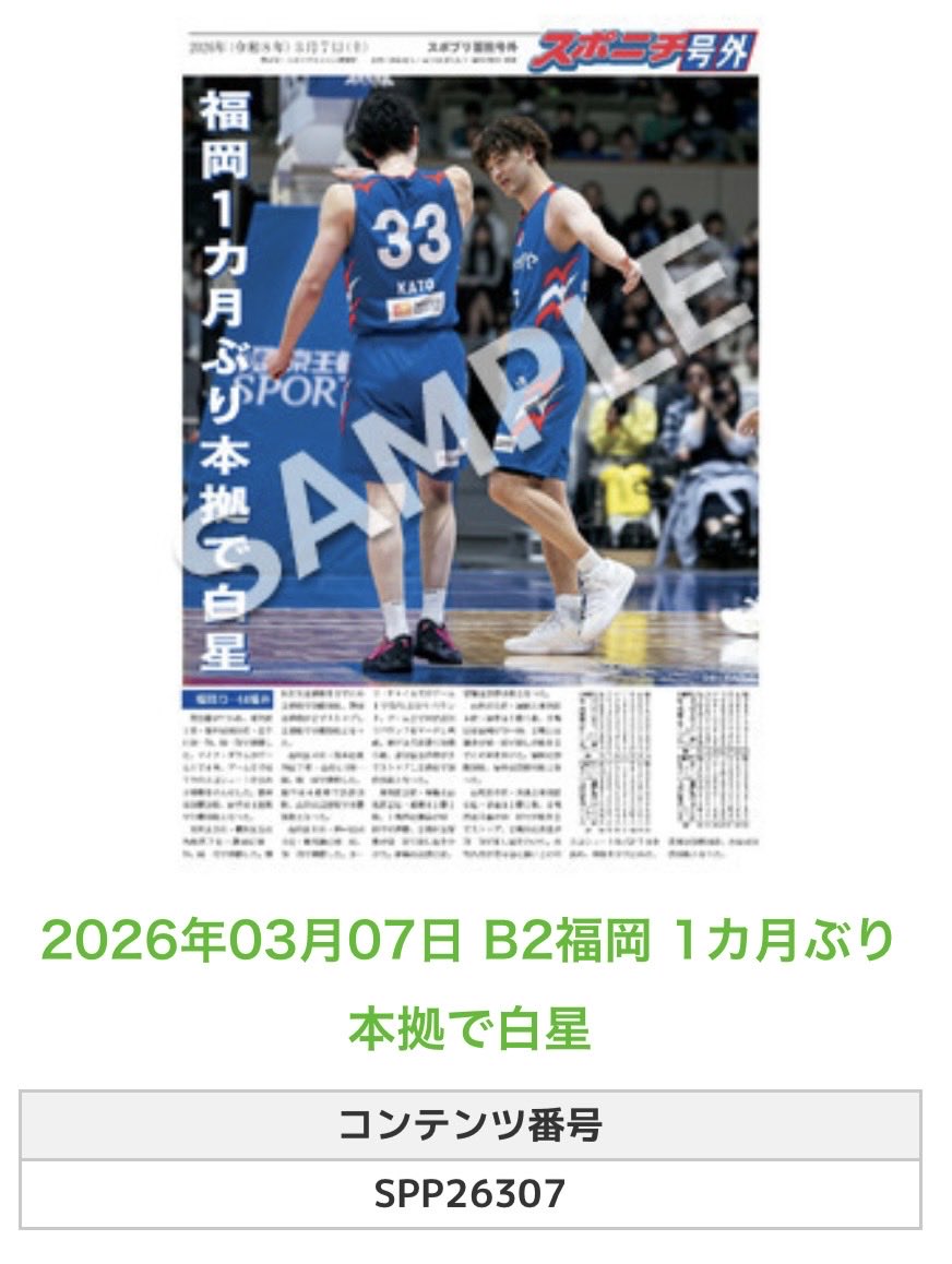 SponichiB's tweet photo. ╭━━━━━━╮
🆕 スポプリ 🆕
╰━━v━━━╯
2026.3.7
🏀B2 #福岡
✨1カ月ぶり本拠で白星
#ライジングゼファーフクオカ #rzf
🏪コンビニのマルチコピー機で
🏪【面担号外】からプリントできます
👇購入方法はスレッドをチェック https://t.co/59pZ5y9Am6