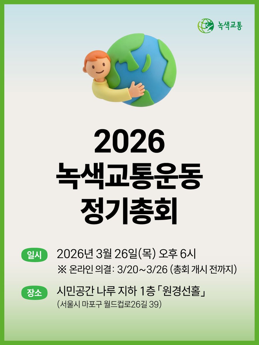 kngt4855's tweet photo. 2026년 녹색교통운동 정기총회가 개최됩니다.
녹색교통운동의 활동과 목표를 나누는 자리에 임원, 회원 분들의 많은 참여 부탁드립니다.

○ 일시 : 2026년 3월 26일 목요일, 오후 6시
○ 장소 : 시민공간 나루  「원경선홀」 (서울시 마포구 월드컵로26길 39 지하 1층)

※ 현장 참여가 어려우신 회원 님들은 온라인으로 의결이 가능합니다.
- 온라인 의결기간 : 3/20~3/26 총회 개시 전까지 (7일간)
- 온라인 의결 : https://t.co/BKA6yB8hAV (3.20 오픈)