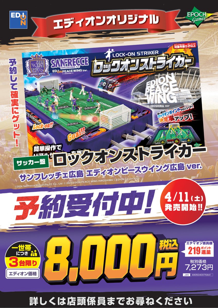 サンフレサポの皆さんへ⚽

もし家に
ピースウイング広島のサッカー盤
あったら遊びます？👀

エディオンオリジナル
サッカー盤 ロックオンストライカー
サンフレッチェ広島
エディオンピースウイング広島ver.
✨予約受付中✨

📅4/11発売
💰税込8,000円
※一世帯3台限り

📍予約受付