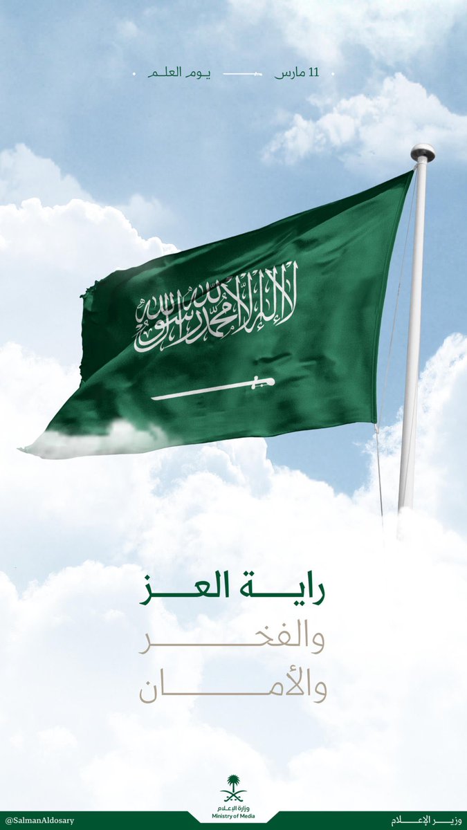 zainah69's tweet photo. فخرٌ يتجدد.. ورايةٌ تبقى خفّاقة 
في يوم العلم السعودي، نحتفل برمز العزة والوحدة، ونتذكر تاريخًا مجيدًا يُلهم الأجيال. 
كل عام ورايتنا شامخة.
#يوم_العَلم 
#يوم_العلم_السعودي_11مارس
#العشر_الأواخر_من_رمضان https://t.co/SvaDrArqWD