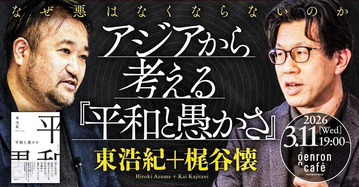 consaba's tweet photo. 【本日　冒頭無料パート】3/11（水）19時から配信予定　梶谷懐×東浩紀　アジアから考える『平和と愚かさ』──なぜ悪はなくならないのか（2026/3/11） https://t.co/N75idTDE2W #tbs #crossdig #tcdb https://t.co/piUXx2Q5xo