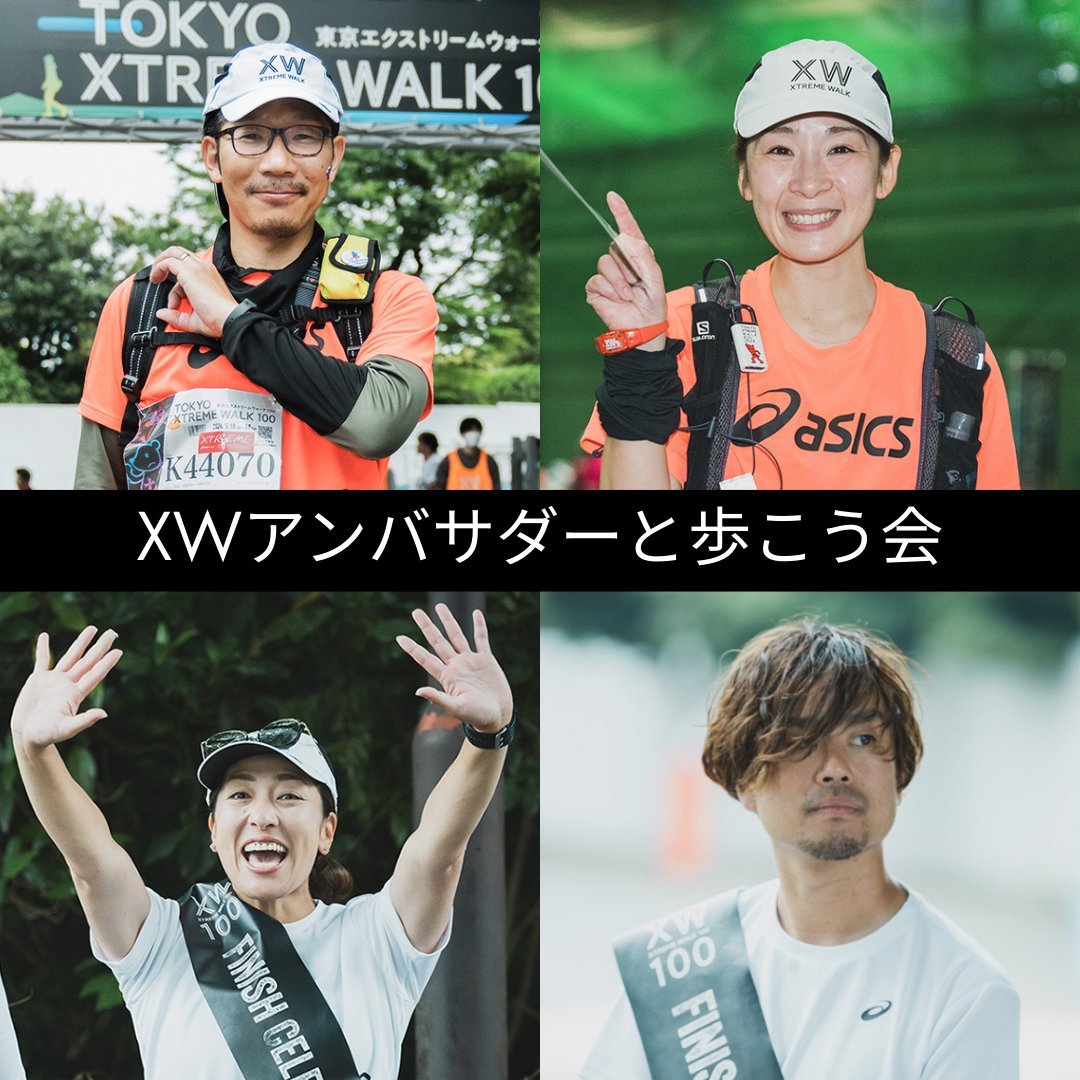 XtremeWalk's tweet photo. 【お知らせ】
#XW アンバサダーと歩こう会（旧練習会）を開催します👟

「興味はあるけど自信がない」
「歩き方のコツを知りたい」
そんな方にぴったりの内容で初心者も大歓迎！

📅4.4(土)@東京／4.11(土)@京都

👥各回25人（応募多数時は抽選）

💰1人1000円

ご応募 �� https://t.co/0vslqlxq8D https://t.co/mwxmclNK14