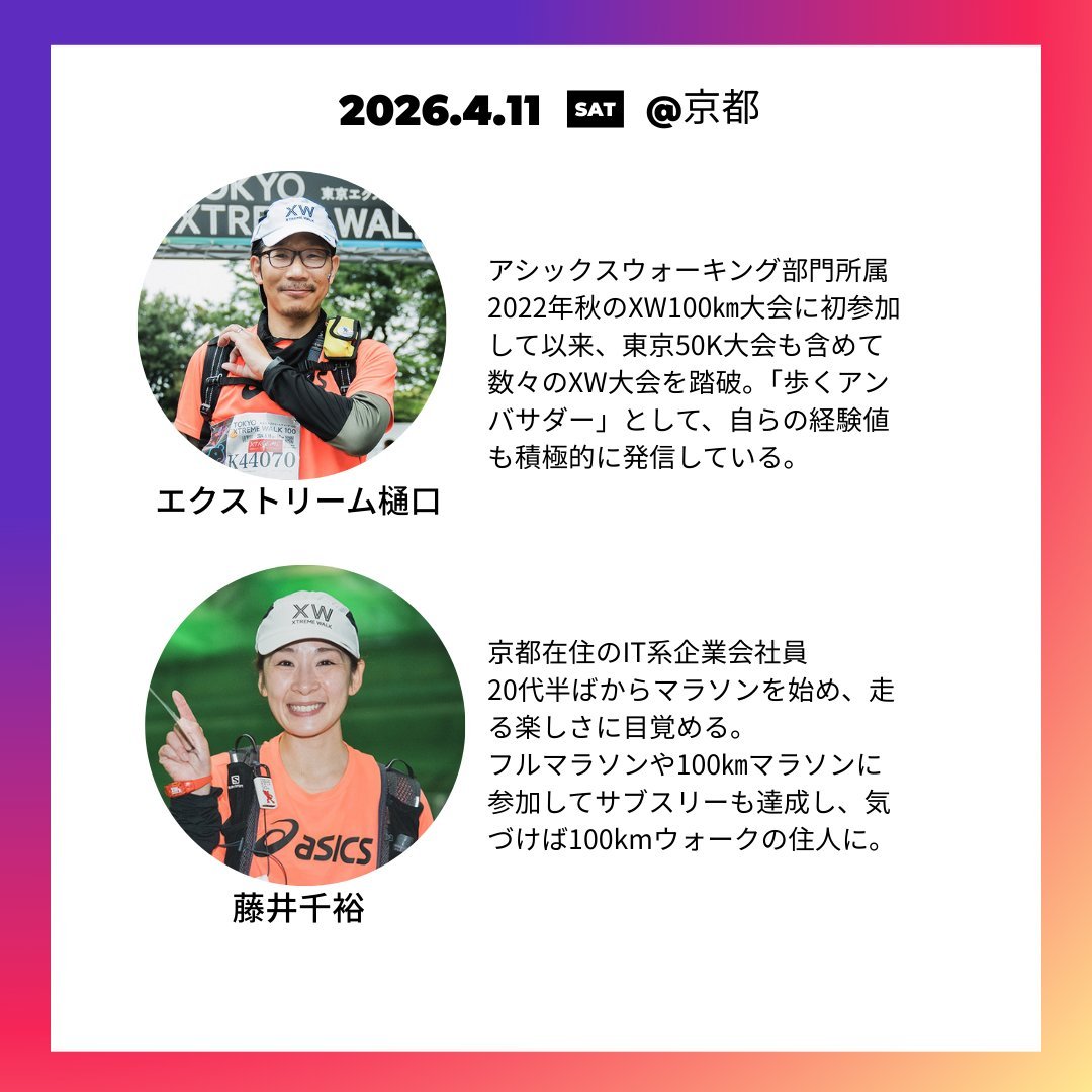 XtremeWalk's tweet photo. 【お知らせ】
#XW アンバサダーと歩こう会（旧練習会）を開催します👟

「興味はあるけど自信がない」
「歩き方のコツを知りたい」
そんな方にぴったりの内容で初心者も大歓迎！

📅4.4(土)@東京／4.11(土)@京都

👥各回25人（応募多数時は抽選）

💰1人1000円

ご応募 �� https://t.co/0vslqlxq8D https://t.co/mwxmclNK14