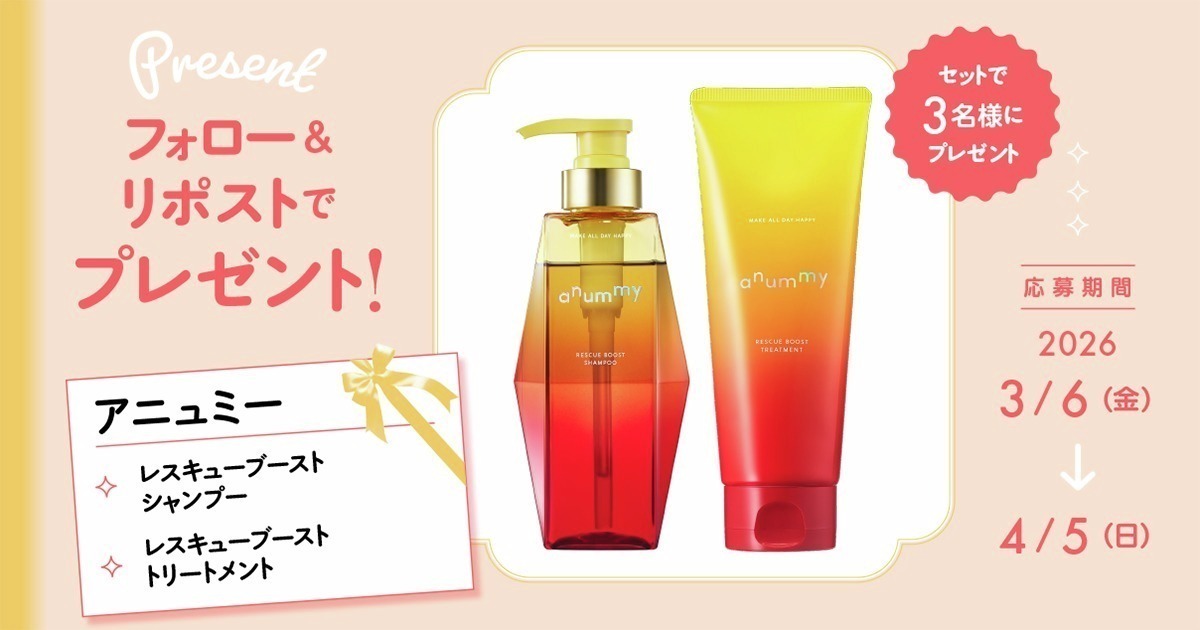 【フォロー＆リポストで当たる】
アニュミーのシャンプー＆トリートメントを３名様にプレゼント🍑

💎応募方法
①<a href="/maquia_magazine/">マキア編集部</a> をフォロー
②この投稿を4/5までにリポスト

💎詳細はこちら
maquia.hpplus.jp/hair/news/1167…

#プレゼント #アニュミー