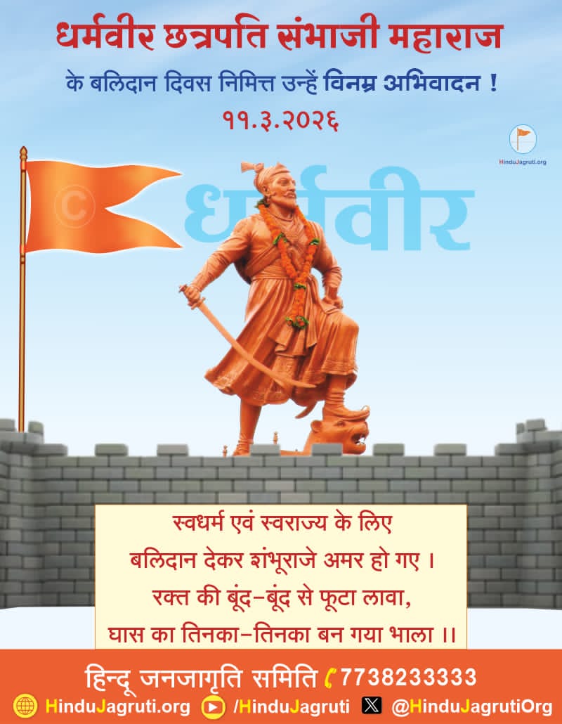 धर्मवीर छत्रपति संभाजी महाराज के बलिदान दिवस निमित्त उन्हें विनम्र अभिवादन! 🙏🚩⚔️

स्वधर्म एवं स्वराज्य के लिए बलिदान देकर शंभूराजे अमर हो गए
रक्त की बूंद-बूंद से फूटा लावा, घास का तिनका-तिनका बन गया भाला ⚔️🚩

हिन्दू जनजागृति समिति
#ChhatrapatiSambhajiMaharaj