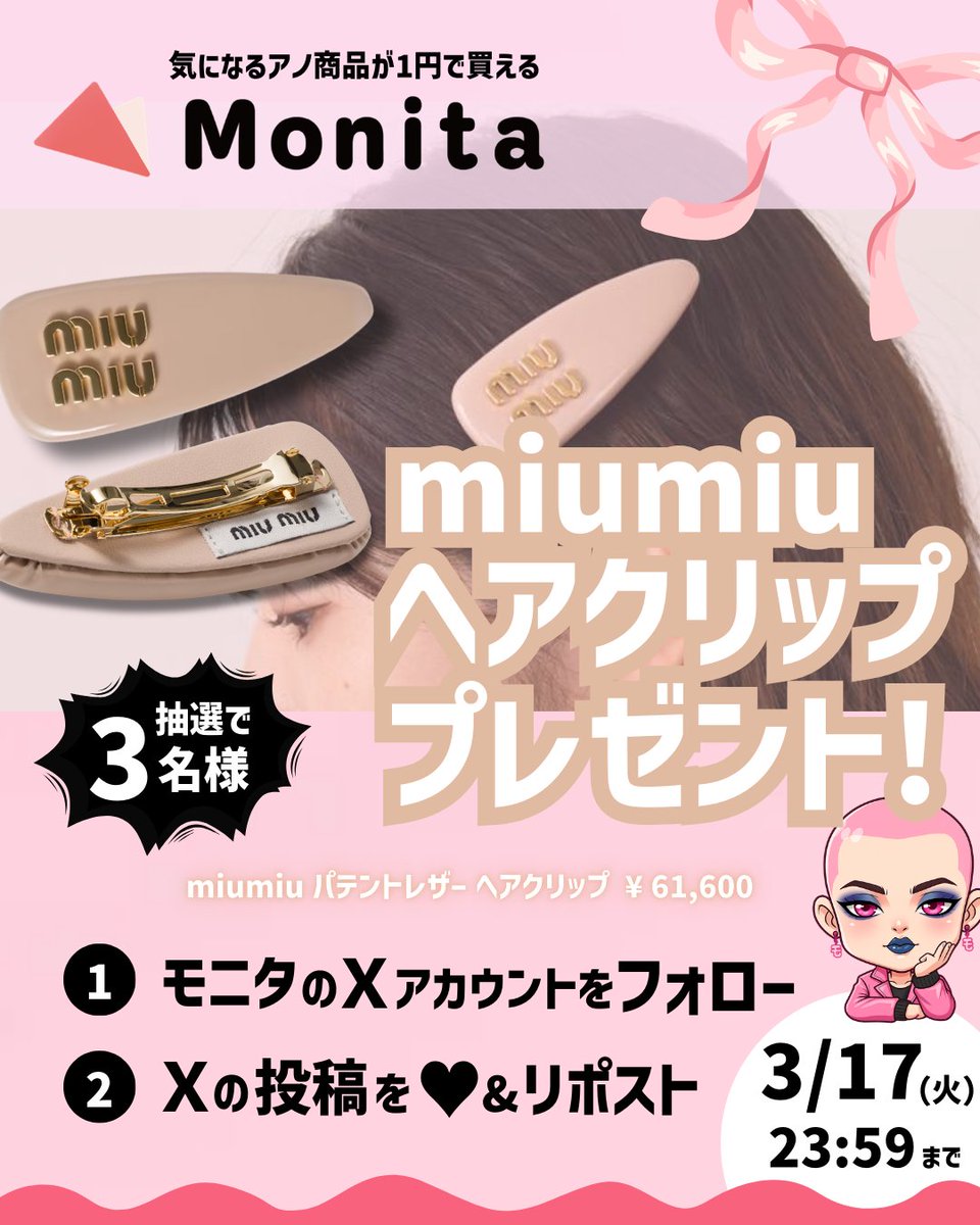 ＼3月プレキャン第一弾✨️／  

Monitaユーザーの皆さんからリクエストの多かった『miumiuパテントレザーヘアクリップ』を3名様にプレゼント🫶💕

応募は超簡単！ 
① <a href="/monitaonline/">Monita【公式】</a> をフォロー 
② いいね&amp;リポスト  

【応募締切：3/17(火)  23:59〆  】

皆さんのご応募お待ちしております🤝🏻