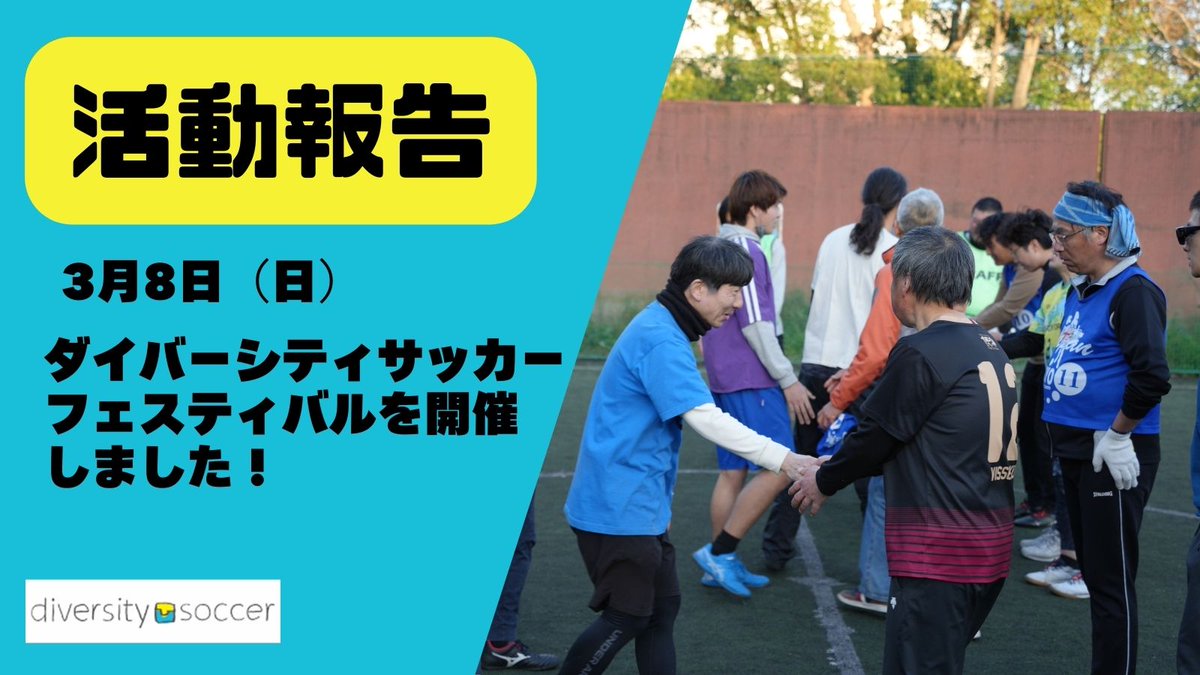 DSA_Japan's tweet photo. 【活動報告】
3月8日（日）にダイバーシティサッカー・フェスティバルを開催しました。

当日は約150名の参加者が集まり、フットサルを通した交流が各地で行われました。宮城や名古屋、大阪などの支援機関に加え、キルギスやアフリカのチームも参加し、多様な参加者が楽しんでいる様子が見られました。 https://t.co/sr4KyEOtzE