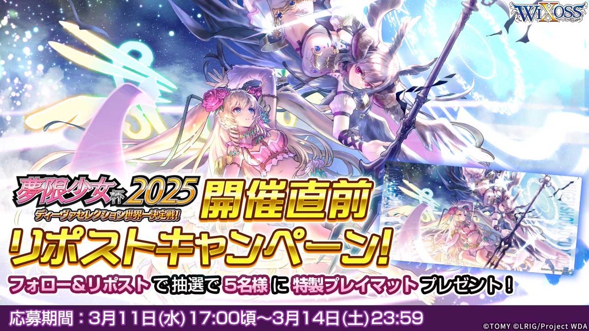 ／
　💡夢限少女杯2025 
　🎉開催直前!! リポストキャンペーン‼️
＼

特製プレイマットを
抽選で5名様にプレゼント🎁

📺激戦の様子をお届けする生配信は3/14(土)12：00頃OPEN!!
youtube.com/live/N9yX3JxBz…

🔻参加方法
1️⃣ <a href="/wixoss_TCG/">WIXOSS【公式】</a> をフォロー
2️⃣この投稿をリポスト🔄

🔻詳細は下記リンクをチェック