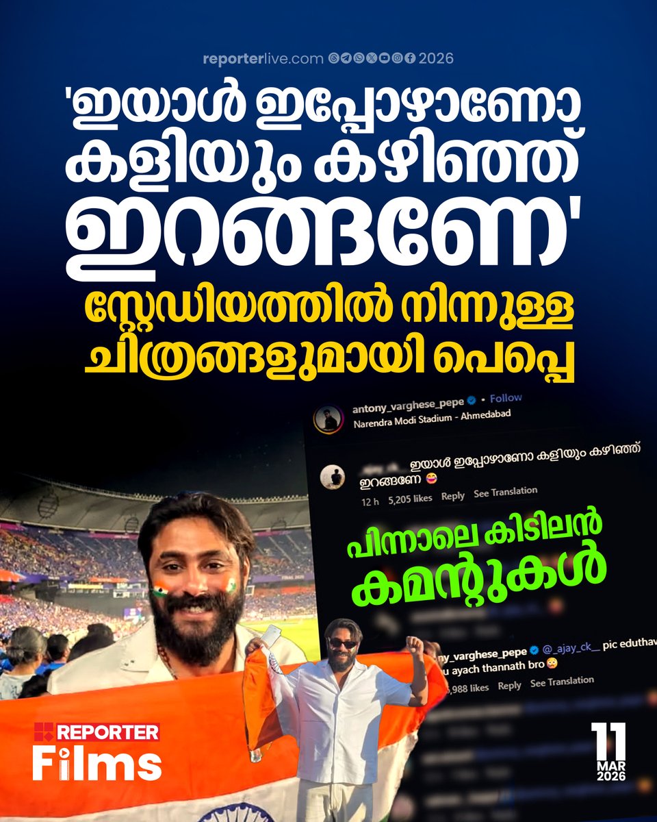 reporter_tv's tweet photo. അഹമ്മദാബാദിലെ നരേന്ദ്ര മോദി സ്റ്റേഡിയത്തില് ഞായറാഴ്ച നടന്ന ടി 20 വേള്ഡ് കപ്പ് ഫൈനല് കാണാന് പെപ്പെയും പോയിരുന്നു
Read Story : https://t.co/oBbHjAbwFZ
#AntonyVarghesePeppe #T20WorldCup2026 #T20Finals #reporterfilms https://t.co/6epxHWBdG5