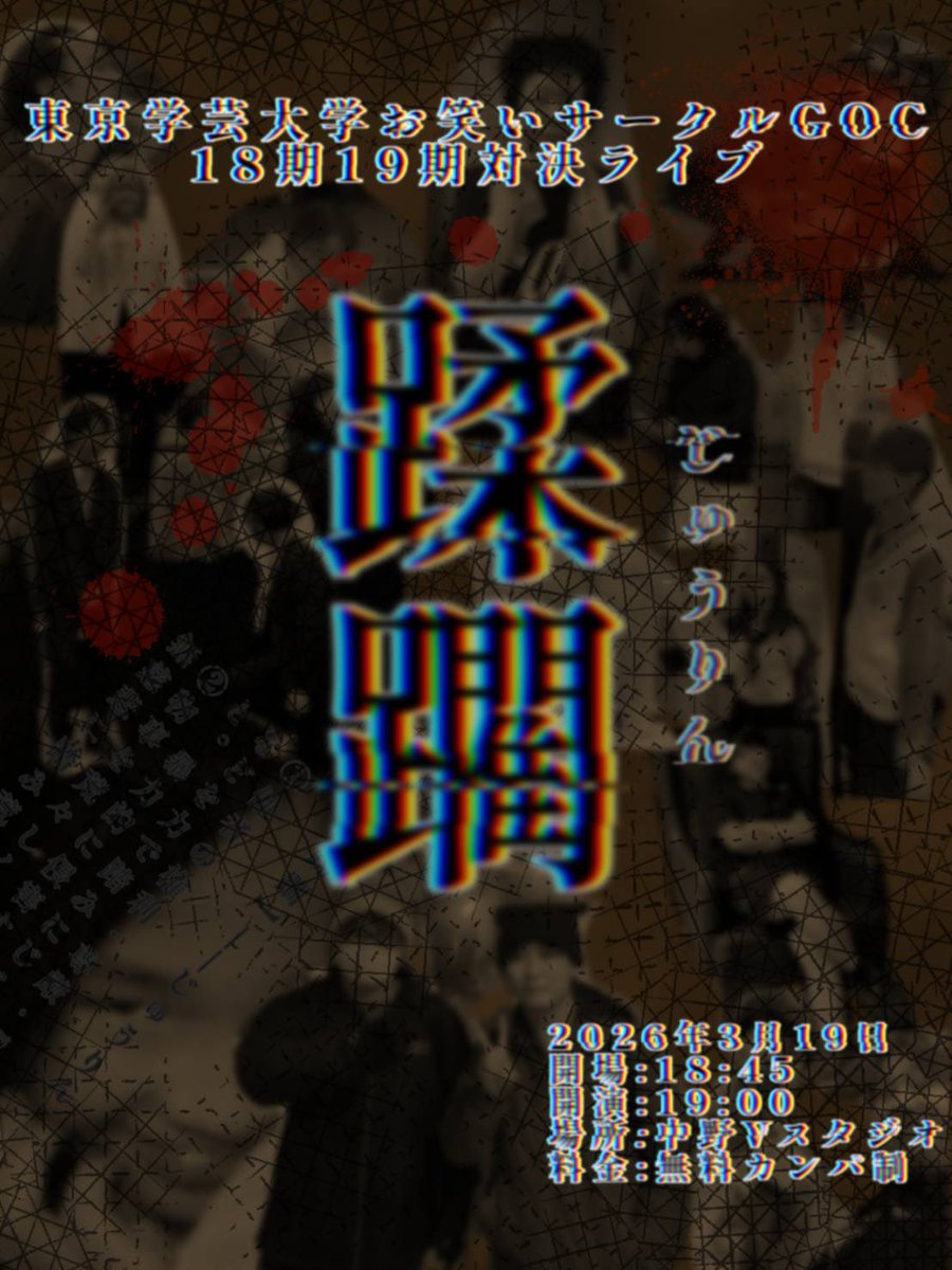 【終演】GOC18期×19期対決ライブ「蹂躙」 tweet media