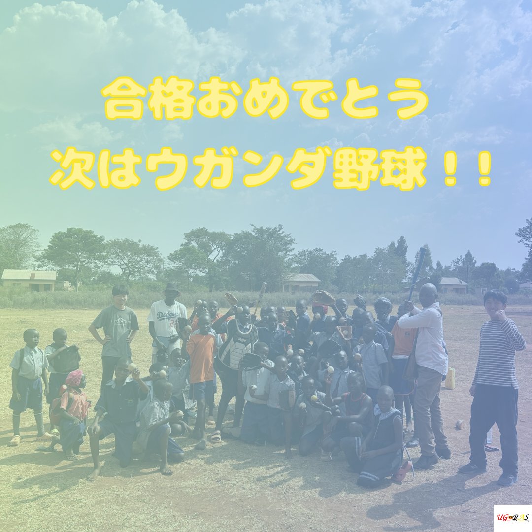 ウガンダ野球を支援する会(UGBAS)🇺🇬 tweet media