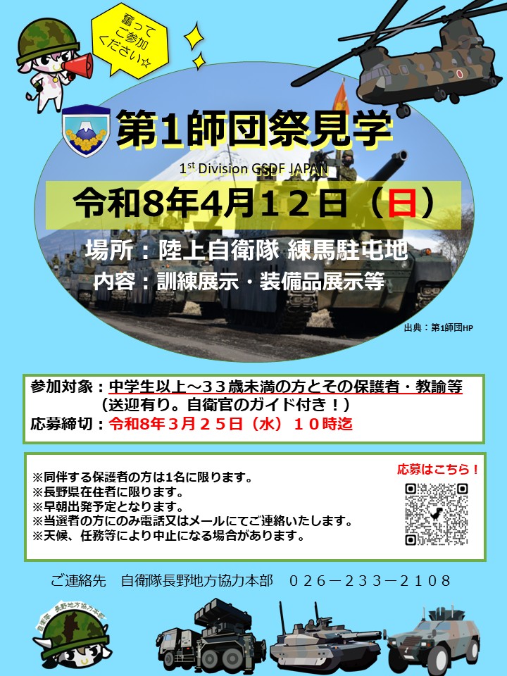 自衛隊長野地方協力本部[公式]Ver.2 tweet media